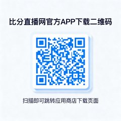 比分直播网官方APP下载二维码，扫描即可跳转应用商店下载页面